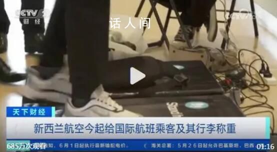 新西蘭航空將給旅客稱重 為什么要稱重怎么回事