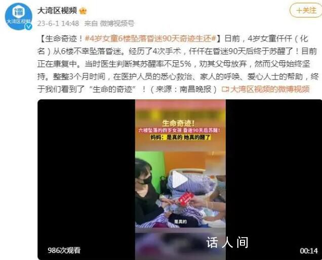 江西4歲女童墜樓昏迷90天后蘇醒 當時醫生判斷其蘇醒率不足5%