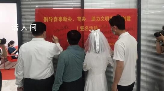 為愛“輕裝上陣” 婚事新辦簡辦