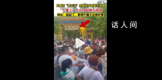 西游記主題公園游客吵架牛魔王勸架 逗得現場觀眾哈哈大笑