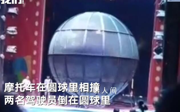 長沙兩摩托車籠中表演時相撞 演員身體無大礙項目正常開展