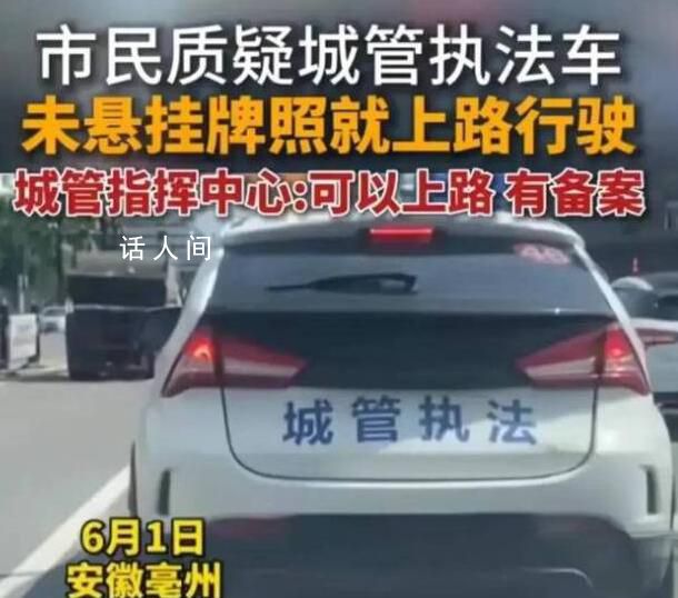 城管執法車未掛牌就上路 官方回應