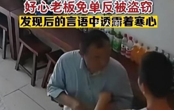 老板好心為男子免單反遭盜竊 引起了網友們的廣泛關注和熱議