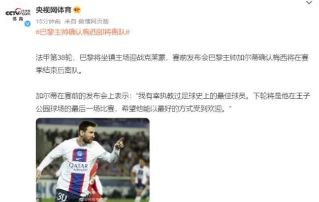 巴黎主帥確認梅西即將離隊 本周末是他最后一戰