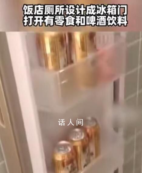 飯店將廁所設(shè)計成冰箱門 引發(fā)了網(wǎng)友們的熱議
