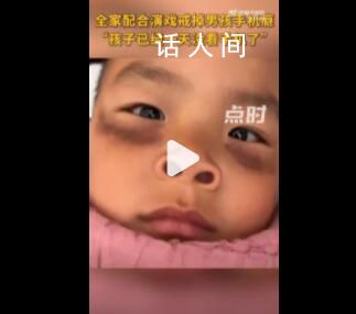 舅舅配合家人演戲幫男孩戒掉手機(jī) 目前孩子已經(jīng)一天沒看手機(jī)了