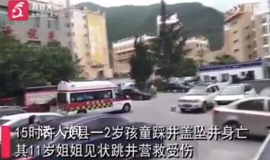 四川2兒童掉排污池1死1傷 事情正在調(diào)查處理中