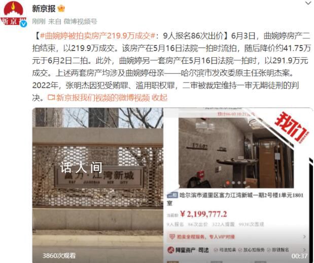 曲婉婷被拍賣房產219.9萬成交 二拍結束