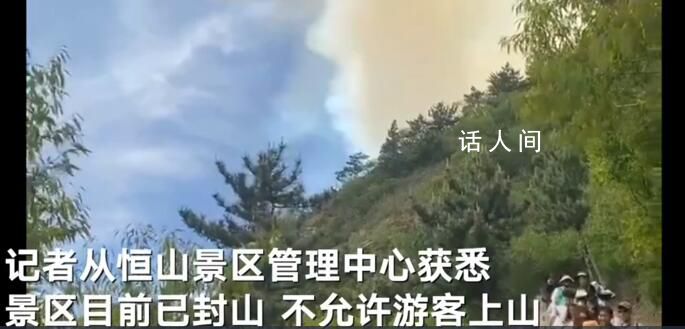 山西恒山發(fā)生火災(zāi) 滅火救援作業(yè)還在進(jìn)行中