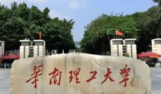 華南理工:“學(xué)術(shù)妲己”涉事人已調(diào)離
