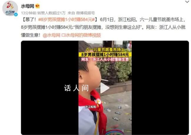 8歲男孩擺攤1小時(shí)賺584元 網(wǎng)友：浙江人從小就懂做生意