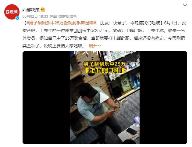 男子刮刮樂中25萬激動到手舞足蹈 今天剛把獎金領了說晚上要請大家吃飯