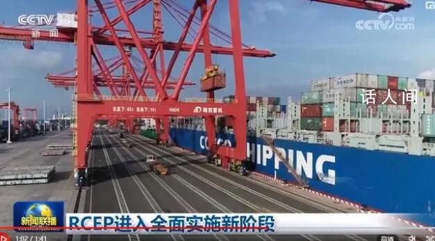 RCEP進入全面實施新階段 對15個簽署國全面生效