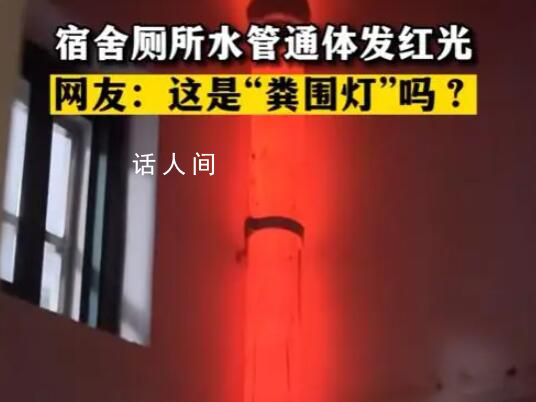 宿舍廁所自帶“糞圍燈” 引發了網友的紛紛熱議