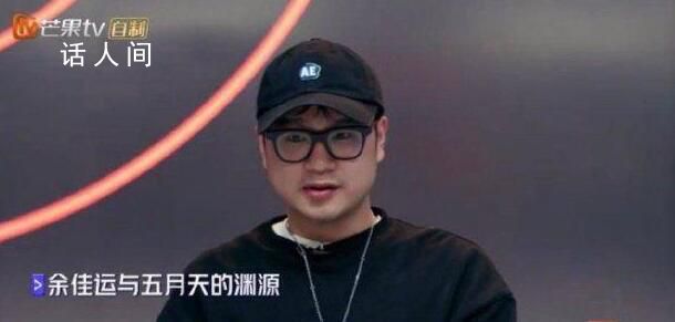 五月天因余佳運(yùn)不再當(dāng)節(jié)目評(píng)委 因?yàn)樗X得這對(duì)小孩子太殘忍了