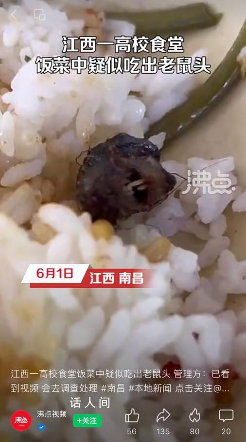 學校食堂吃出老鼠頭?校方:鴨脖