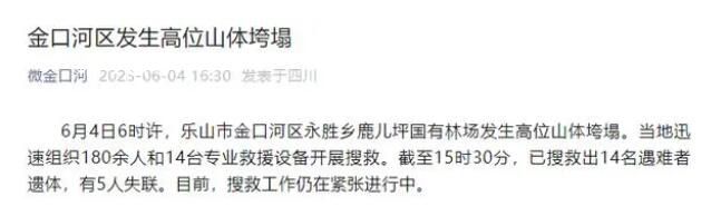 四川樂山山體塌方致14人遇難 有5人失聯