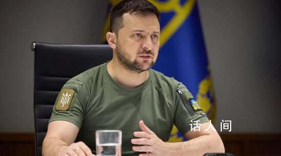 澤連斯基:烏克蘭準(zhǔn)備進(jìn)行反攻