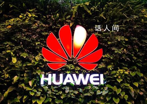 華為每年全球收專利費12億美元 其已經連續5年在中國申請的專利排名第一