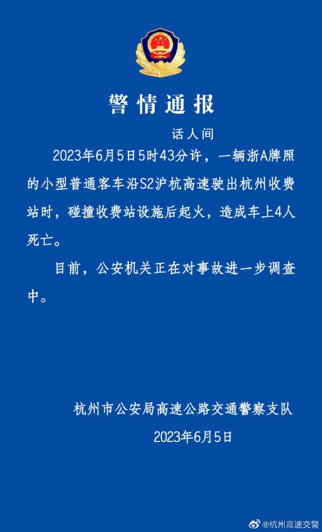杭州一車輛碰撞收費站起火致4死 公安機關正在對事故進一步調查中