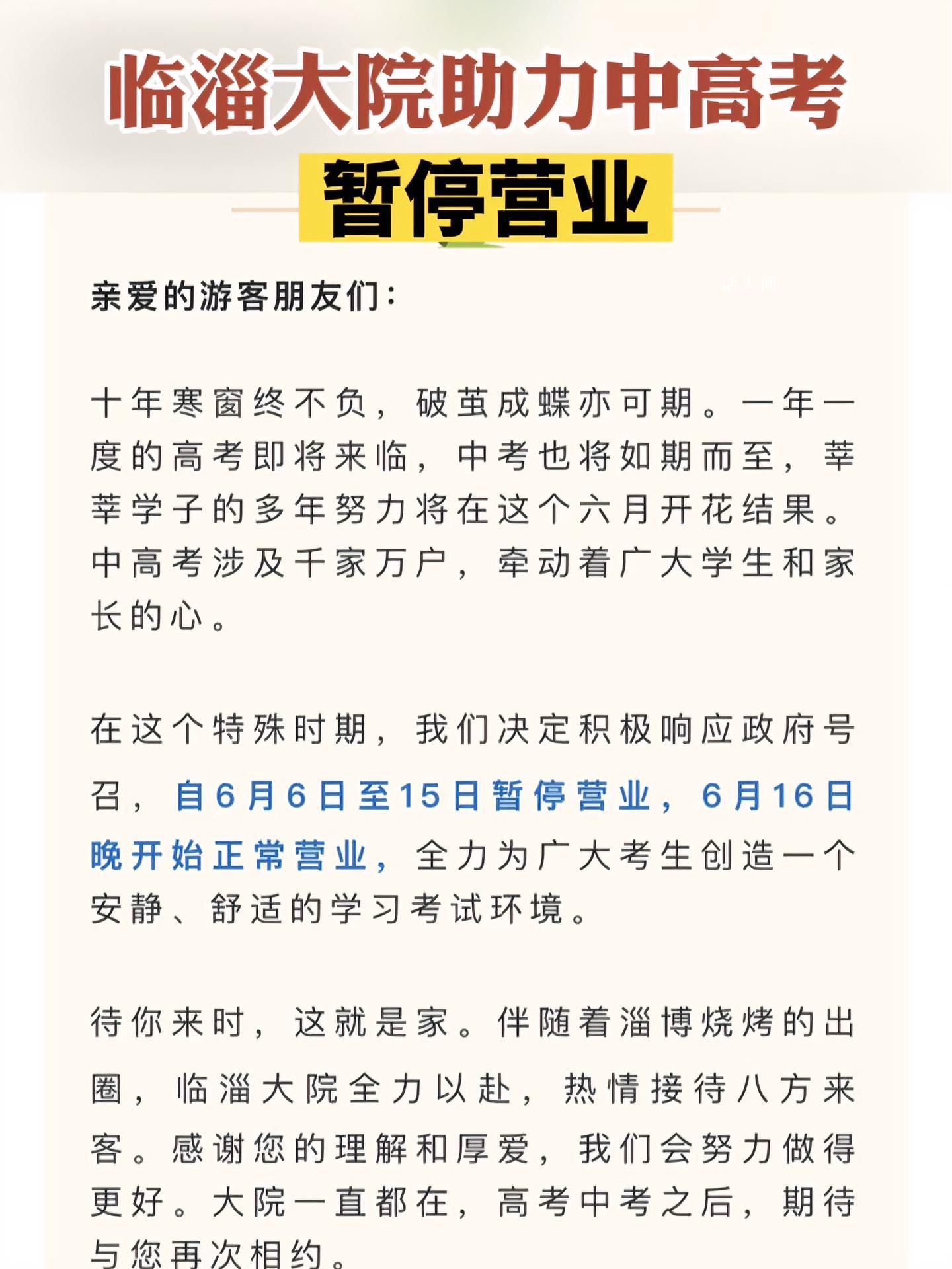 淄博張店燒烤倡議高考停業(yè)三天 祝愿廣大考生金榜題名前程似錦