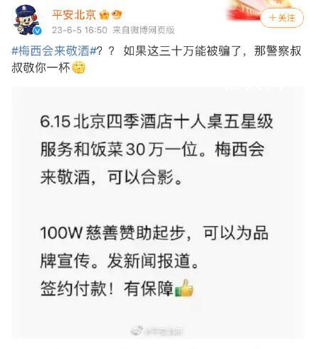 花30萬可讓梅西敬酒?北京警方回應