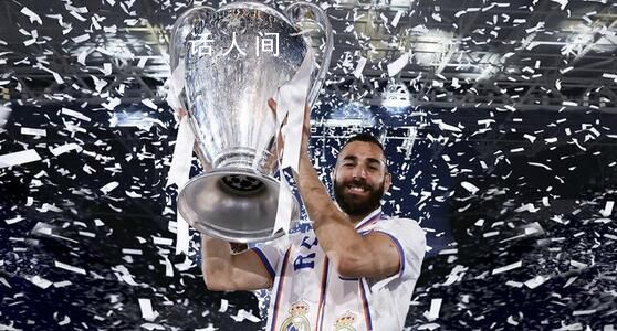 皇馬宣布本澤馬離隊 將于本賽季結束后離隊