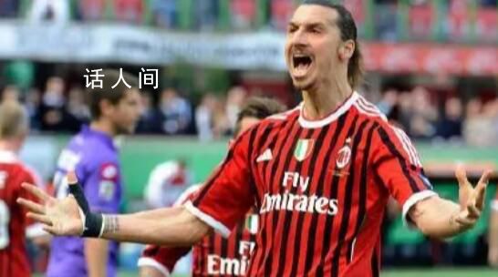 傳奇球星伊布宣布退役 AC米蘭主場3-1戰勝維羅納