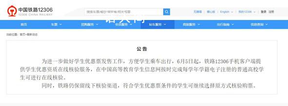 12306可在線核驗學生優惠資質 進一步做好學生優惠票發售工作
