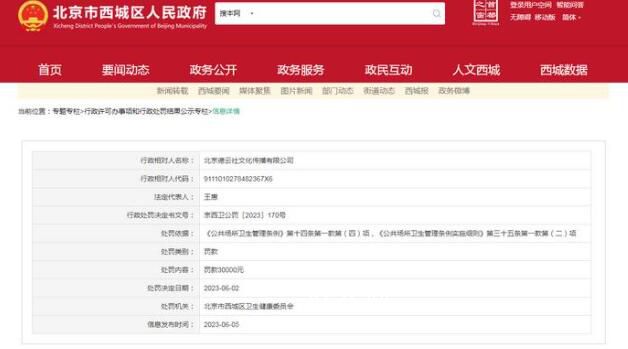 德云社未取得衛生許可證被罰3萬 處罰事由是未取得衛生許可證從事公共場所經營活動