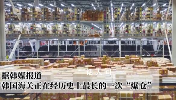 中國電商讓韓國海關(guān)爆倉 目前平澤海關(guān)清關(guān)擁堵