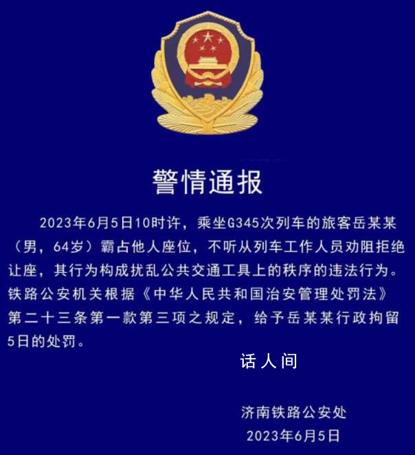 6旬老漢高鐵霸座被拘5日 構成擾亂公共交通工具上的秩序的違法行為