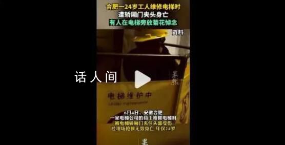 24歲男子修電梯時被夾頭身亡 多個部門正對此事展開調查