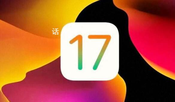 蘋果iOS 17正式發布 iOS17到底好不好用