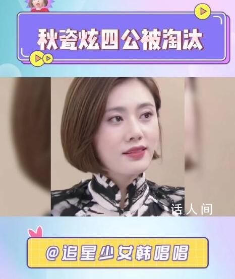 網(wǎng)傳秋瓷炫四公遭淘汰 網(wǎng)友：復(fù)仇回歸劇本可以安排上了
