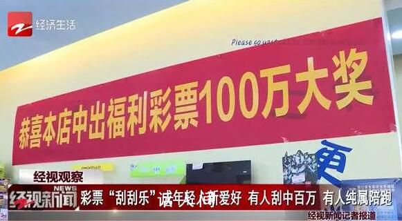 杭州姑娘20元刮刮樂刮中百萬 買刮刮樂的年輕人越來越多