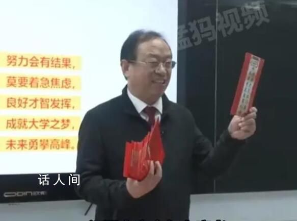 校長發3000個紅包為高考生加油 又是別人家的校長