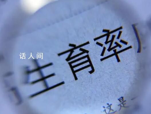 專家稱要警惕終身不婚不育情況 生育推遲會引起生育率下降