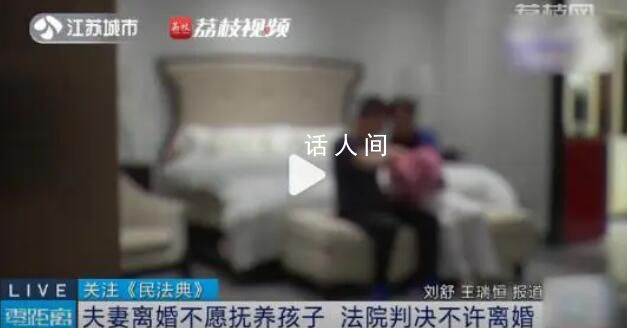 夫妻離婚都不愿養娃法院判不許離 離婚關于子女撫養權的21條審判規則