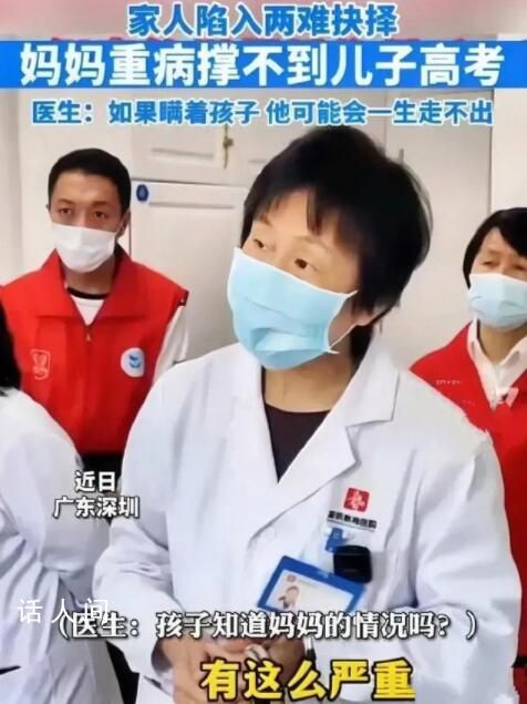 母親病危家人讓高考孩子見最后一面 母親病危要告訴即將高考的孩子嗎