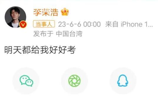 李榮浩說明天都給我好好考 連續八年用同一句話為高考生加油