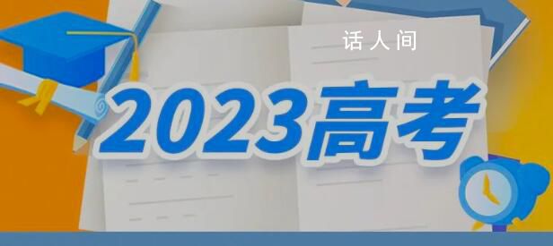 2023高考十問十答 考生應如何規劃赴考行程