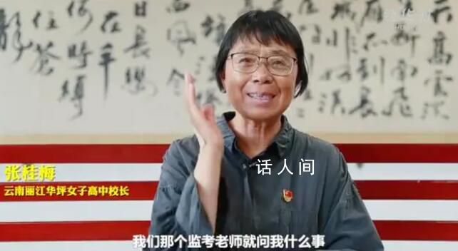 張桂梅高考時(shí)緊張到忘了名字 惹得整個(gè)考場(chǎng)哄堂大笑