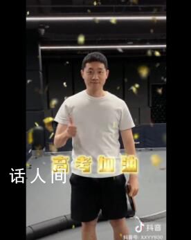 許昕用花式乒乓為考生加油 全力以赴做自己的冠軍