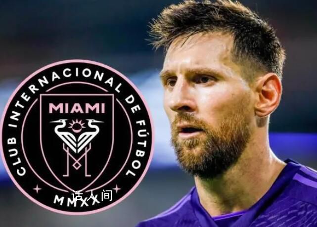 梅西加盟邁阿密國際 老板是貝克漢姆