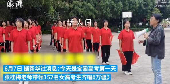 張桂梅帶領(lǐng)女高學(xué)生合唱萬疆 祝姑娘們旗開得勝