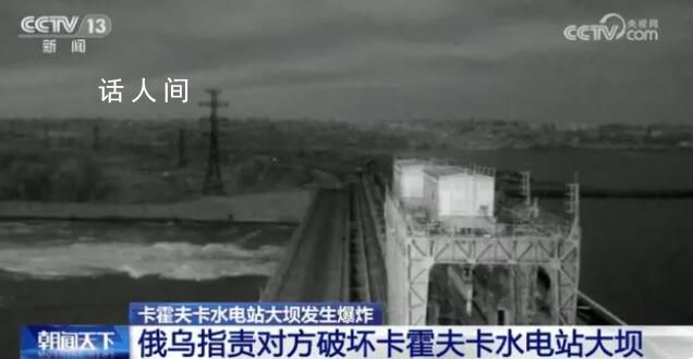 水電站被炸會是俄烏沖突轉折點嗎