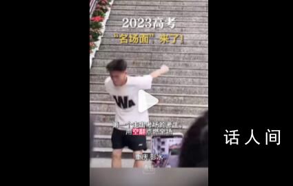 每個考場都有自己的顯眼包 考場內(nèi)外留下了不少經(jīng)典的瞬間