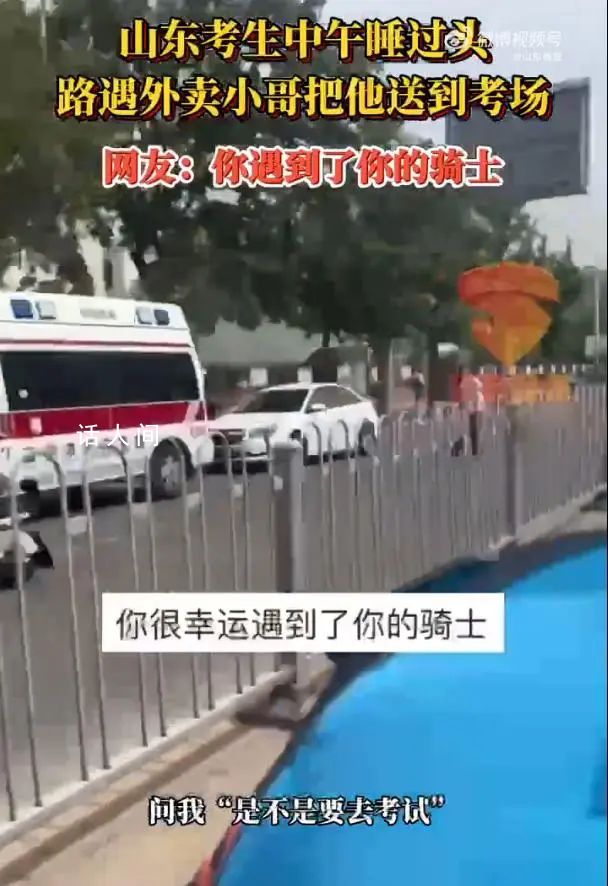 高考生睡過(guò)頭外賣(mài)小哥將其送到考場(chǎng) 考生表示很感謝