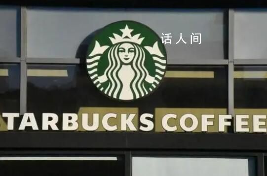 星巴克星禮卡被指國(guó)內(nèi)外雙標(biāo) 引發(fā)廣泛關(guān)注